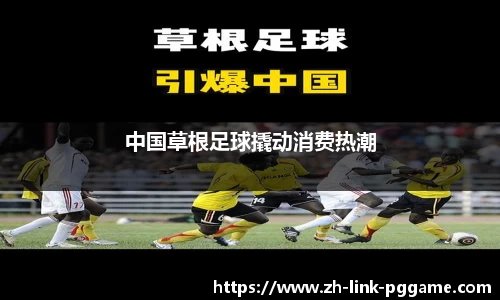 中国草根足球撬动消费热潮